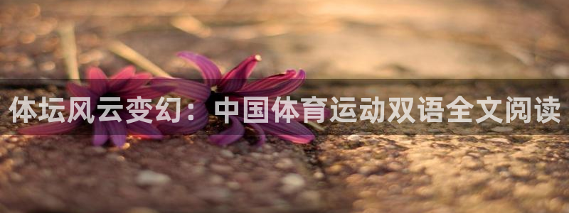 蚂蚁体育nba在线观看：体坛风云变幻：中国体育运动双语全文阅读