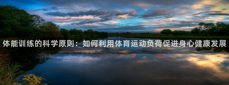 蚂蚁体育cba：体能训练的科学原则：如何利用体育运动负荷促进身心健康发展