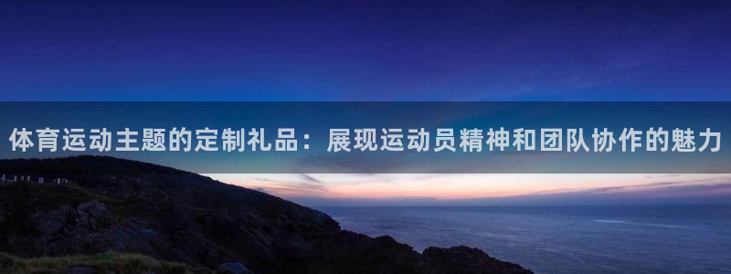 蚂蚁体育为什么现在没有直播了：体育运动主题的定制礼品：展现运动员精神和团队协作的魅力
